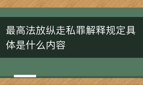 最高法放纵走私罪解释规定具体是什么内容