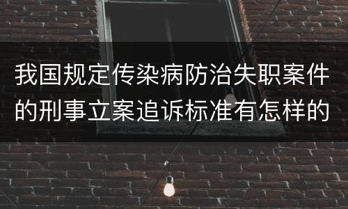 我国规定传染病防治失职案件的刑事立案追诉标准有怎样的规定