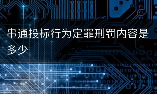 串通投标行为定罪刑罚内容是多少