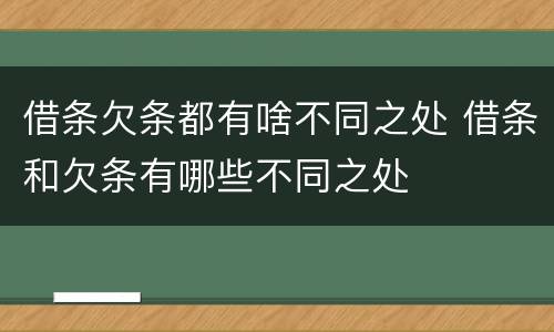 借条欠条都有啥不同之处 借条和欠条有哪些不同之处
