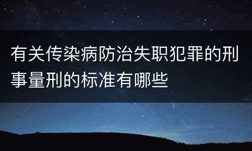 有关传染病防治失职犯罪的刑事量刑的标准有哪些