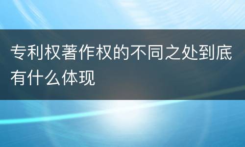 专利权著作权的不同之处到底有什么体现