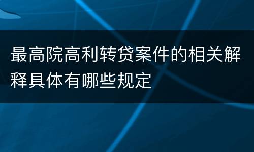 最高院高利转贷案件的相关解释具体有哪些规定