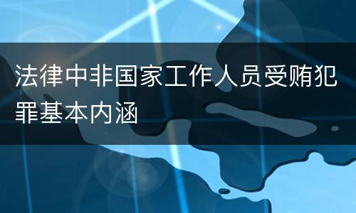 法律中非国家工作人员受贿犯罪基本内涵