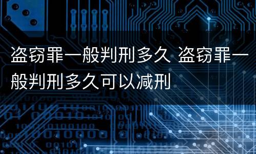 盗窃罪一般判刑多久 盗窃罪一般判刑多久可以减刑