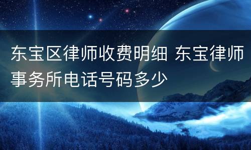 东宝区律师收费明细 东宝律师事务所电话号码多少