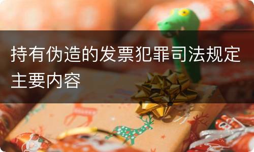 持有伪造的发票犯罪司法规定主要内容