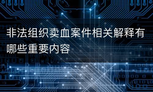 非法组织卖血案件相关解释有哪些重要内容