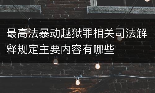 最高法暴动越狱罪相关司法解释规定主要内容有哪些