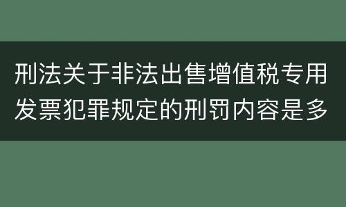 刑法关于非法出售增值税专用发票犯罪规定的刑罚内容是多少