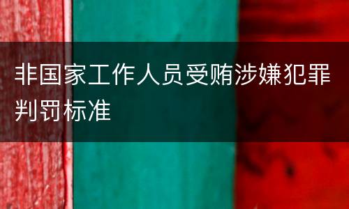 非国家工作人员受贿涉嫌犯罪判罚标准