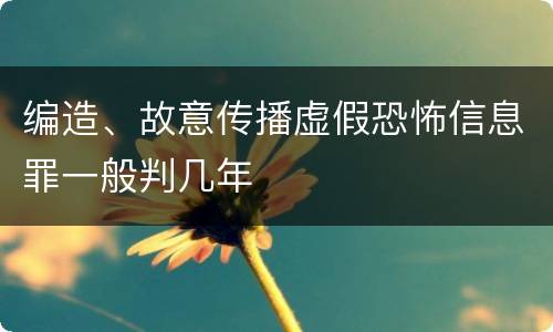 编造、故意传播虚假恐怖信息罪一般判几年