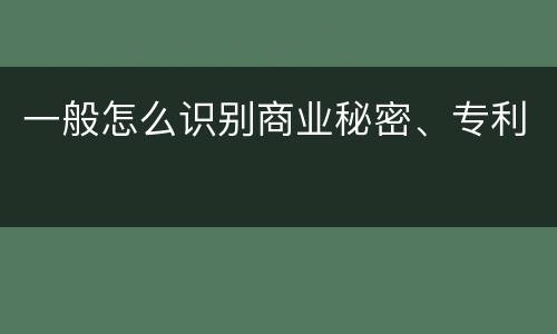 一般怎么识别商业秘密、专利