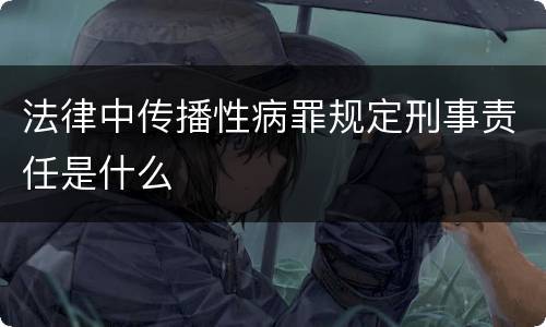 法律中传播性病罪规定刑事责任是什么
