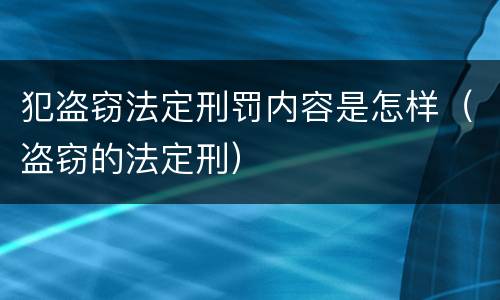 犯盗窃法定刑罚内容是怎样（盗窃的法定刑）