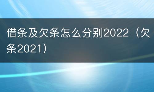 借条及欠条怎么分别2022（欠条2021）