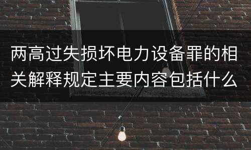 两高过失损坏电力设备罪的相关解释规定主要内容包括什么