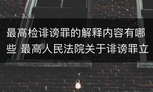 最高检诽谤罪的解释内容有哪些 最高人民法院关于诽谤罪立案标准