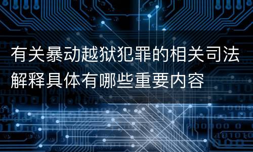 有关暴动越狱犯罪的相关司法解释具体有哪些重要内容