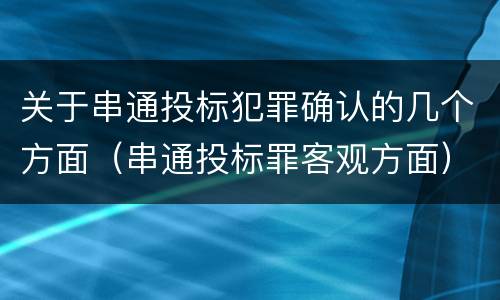 关于串通投标犯罪确认的几个方面（串通投标罪客观方面）