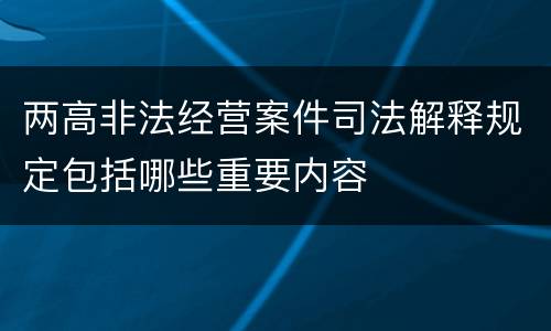 两高非法经营案件司法解释规定包括哪些重要内容