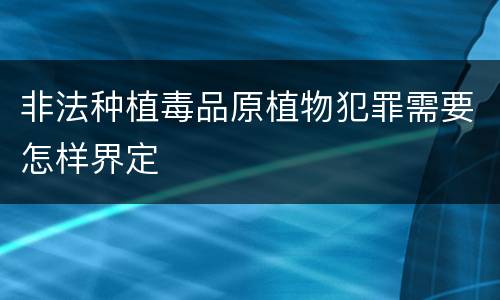 非法种植毒品原植物犯罪需要怎样界定