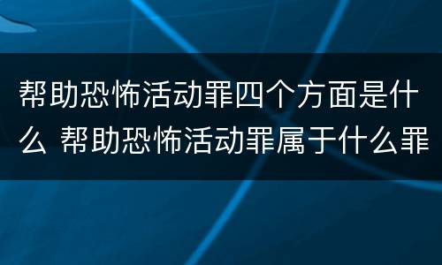 帮助恐怖活动罪四个方面是什么 帮助恐怖活动罪属于什么罪名