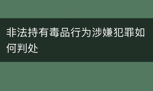 非法持有毒品行为涉嫌犯罪如何判处