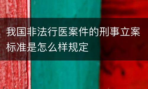 我国非法行医案件的刑事立案标准是怎么样规定