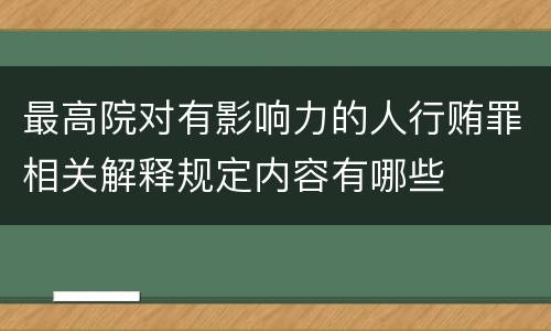 最高院对有影响力的人行贿罪相关解释规定内容有哪些