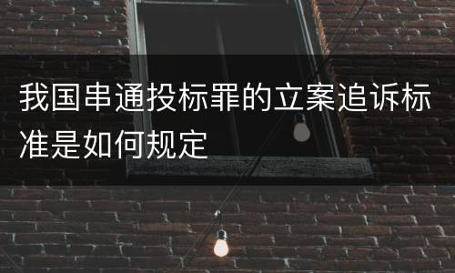 我国串通投标罪的立案追诉标准是如何规定