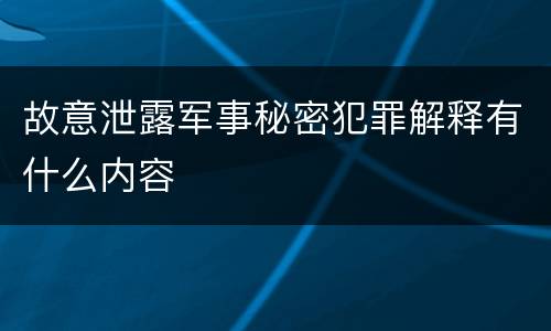 故意泄露军事秘密犯罪解释有什么内容
