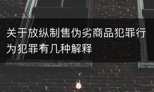 关于放纵制售伪劣商品犯罪行为犯罪有几种解释