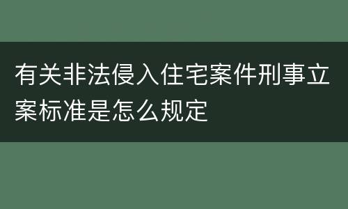 有关非法侵入住宅案件刑事立案标准是怎么规定