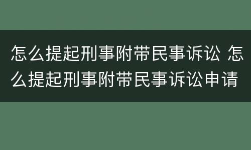 怎么提起刑事附带民事诉讼 怎么提起刑事附带民事诉讼申请
