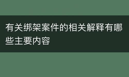 有关绑架案件的相关解释有哪些主要内容