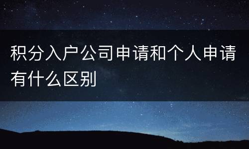 积分入户公司申请和个人申请有什么区别