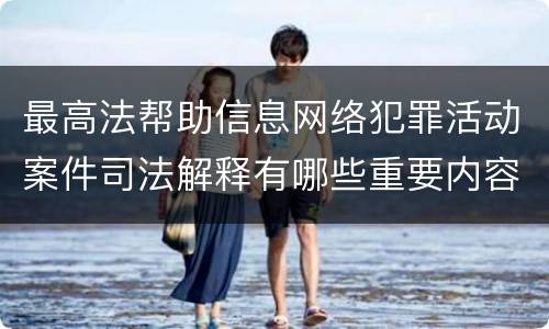 最高法帮助信息网络犯罪活动案件司法解释有哪些重要内容