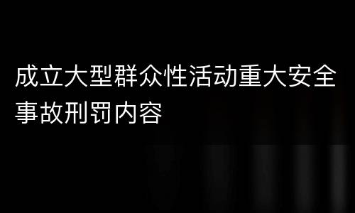 成立大型群众性活动重大安全事故刑罚内容