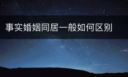 事实婚姻同居一般如何区别