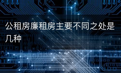 公租房廉租房主要不同之处是几种