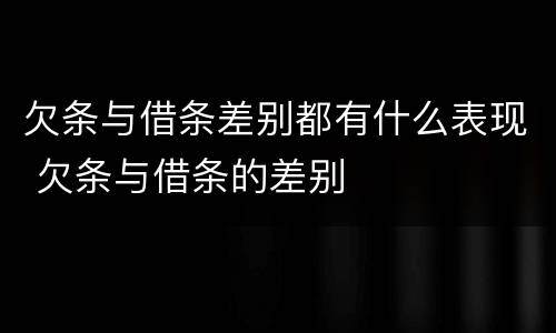 欠条与借条差别都有什么表现 欠条与借条的差别