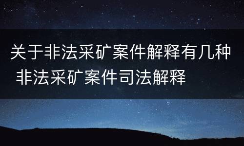 关于非法采矿案件解释有几种 非法采矿案件司法解释