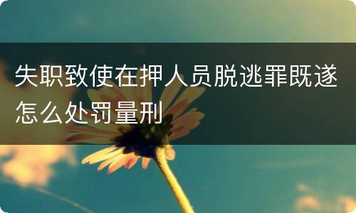 失职致使在押人员脱逃罪既遂怎么处罚量刑