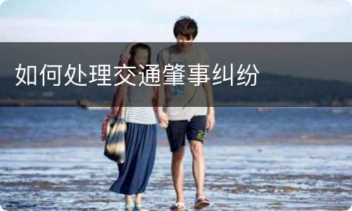 如何处理交通肇事纠纷