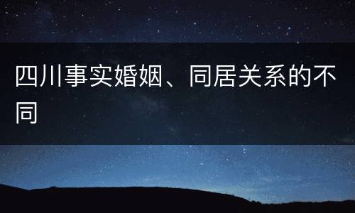 四川事实婚姻、同居关系的不同