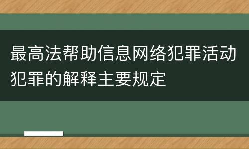 最高法帮助信息网络犯罪活动犯罪的解释主要规定