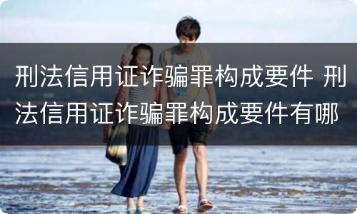 刑法信用证诈骗罪构成要件 刑法信用证诈骗罪构成要件有哪些