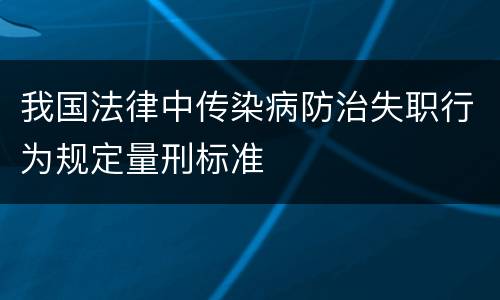 我国法律中传染病防治失职行为规定量刑标准