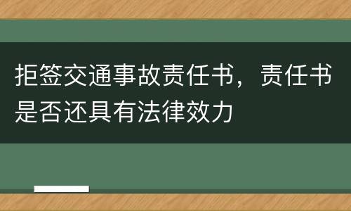 拒签交通事故责任书，责任书是否还具有法律效力